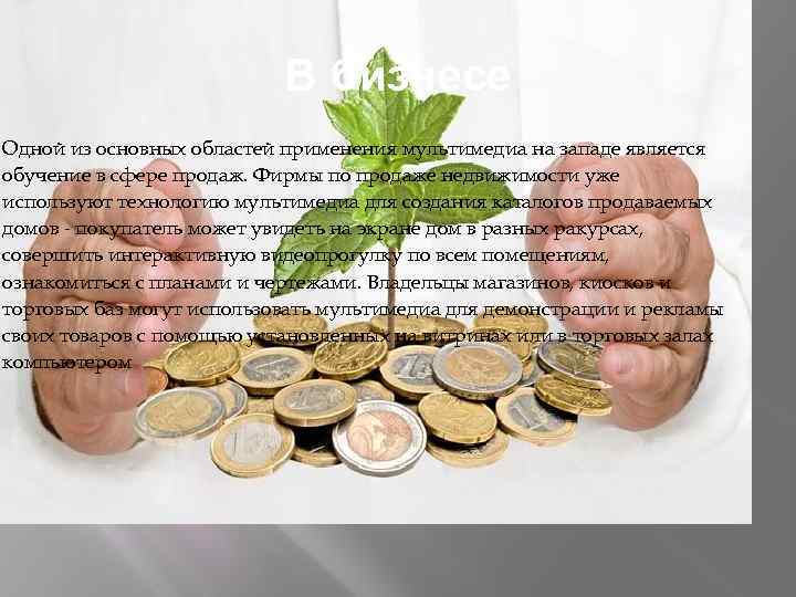 В бизнесе Одной из основных областей применения мультимедиа на западе является обучение в сфере