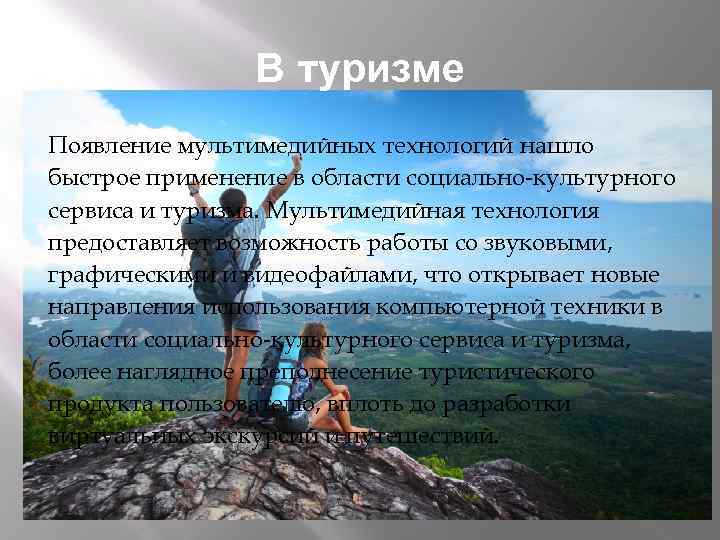 В туризме Появление мультимедийных технологий нашло быстрое применение в области социально-культурного сервиса и туризма.