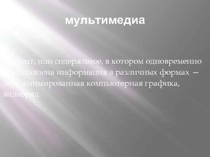 мультимедиа контент, или содержимое, в котором одновременно представлена информация в различных формах — звук,