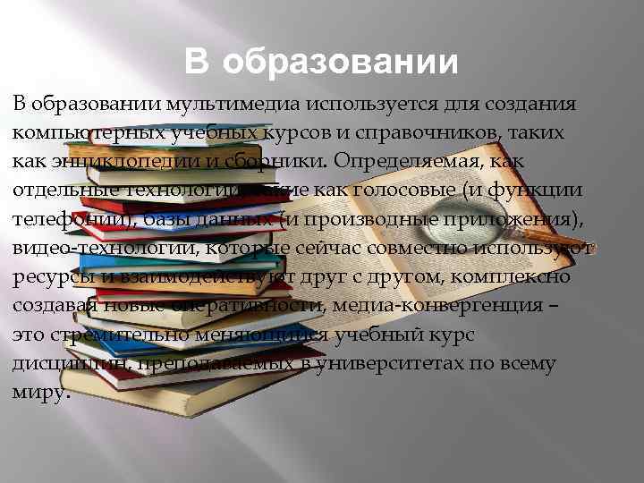В образовании мультимедиа используется для создания компьютерных учебных курсов и справочников, таких как энциклопедии