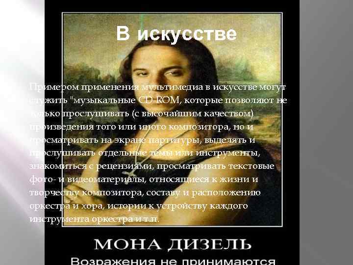 В искусстве Примером применения мультимедиа в искусстве могут служить "музыкальные CD-ROM, которые позволяют не