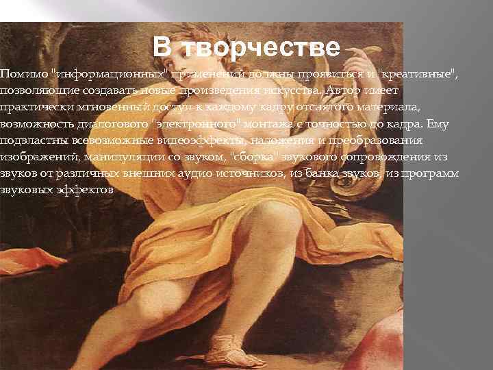В творчестве Помимо "информационных" применений должны проявиться и "кpеативные", позволяющие создавать новые произведения искусства.