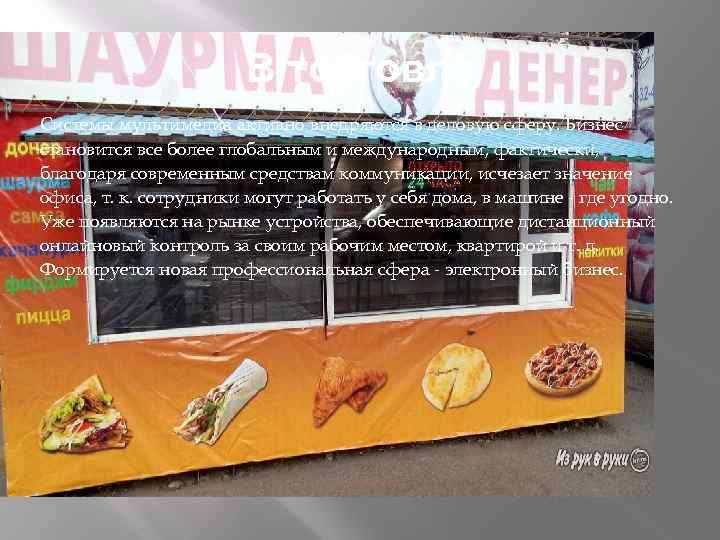 В торговле Системы мультимедиа активно внедряются в деловую сферу. Бизнес становится все более глобальным