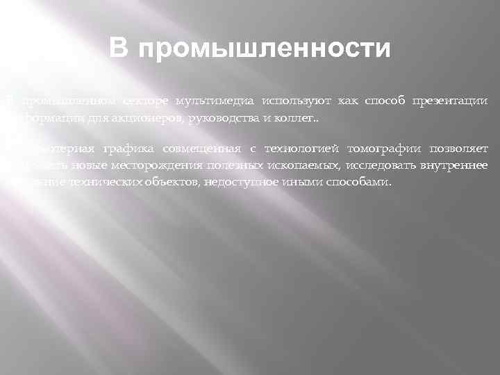 В промышленности В промышленном секторе мультимедиа используют как способ презентации информации для акционеров, руководства