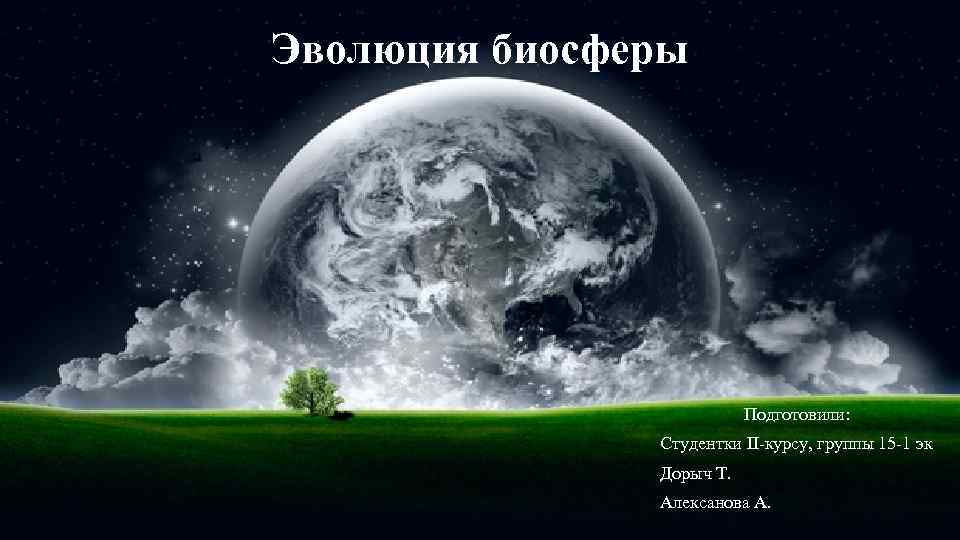 Эволюция биосферы Подготовили: Студентки II-курсу, группы 15 -1 эк Дорыч Т. Алексанова А. 