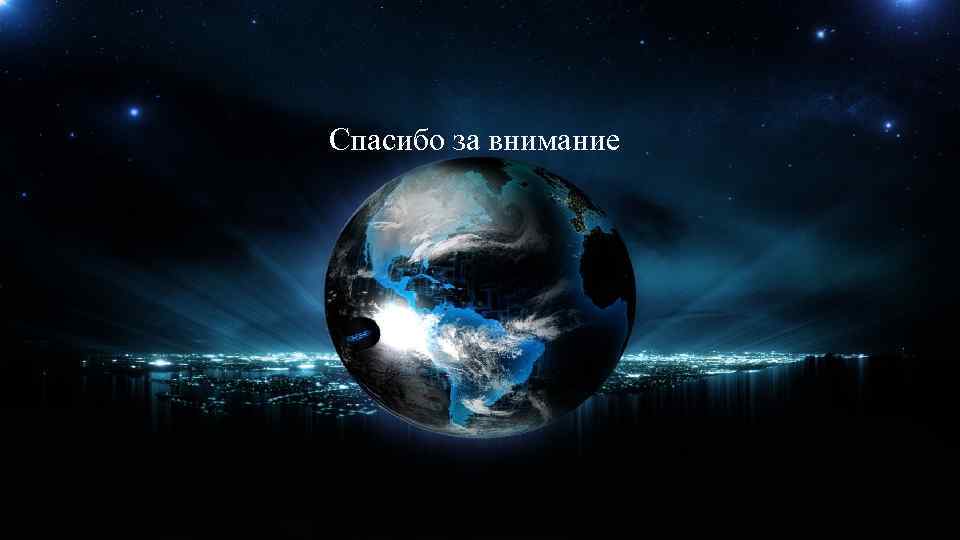 Спасибо за внимание 