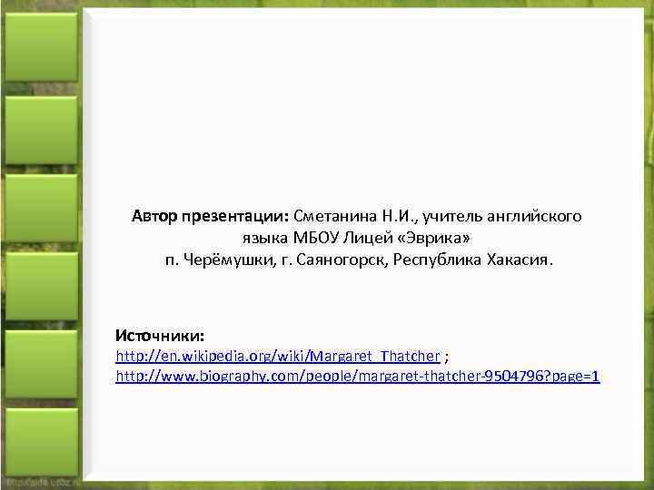 Автор презентации: Сметанина Н. И. , учитель английского языка МБОУ Лицей «Эврика» п. Черёмушки,