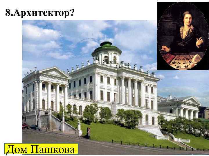 8. Архитектор? Дом Пашкова 