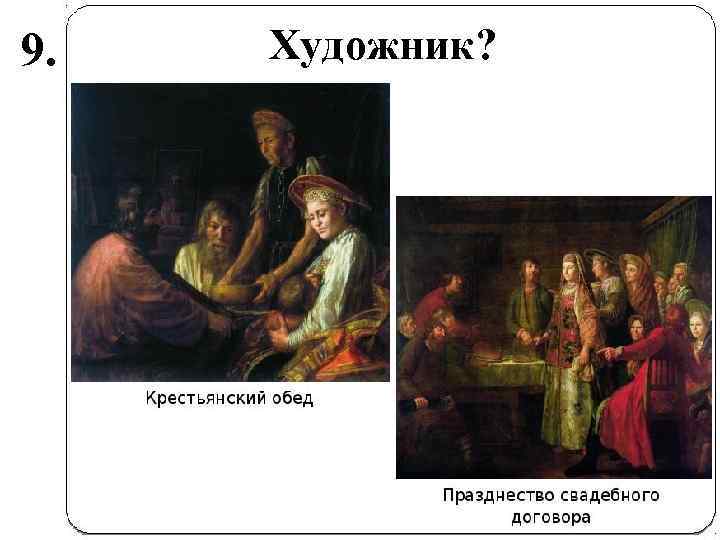 9. Художник? 