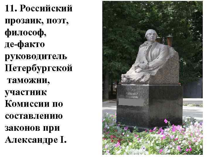 11. Российский прозаик, поэт, философ, де-факто руководитель Петербургской таможни, участник Комиссии по составлению законов