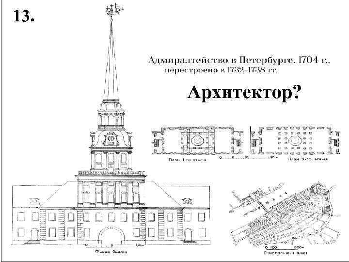 13. Архитектор? 