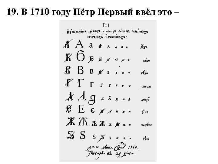 19. В 1710 году Пётр Первый ввёл это – 