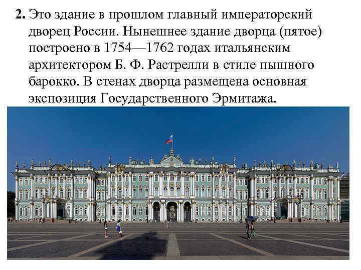 2. Это здание в прошлом главный императорский дворец России. Нынешнее здание дворца (пятое) построено