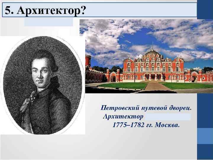 5. Архитектор? 5. 