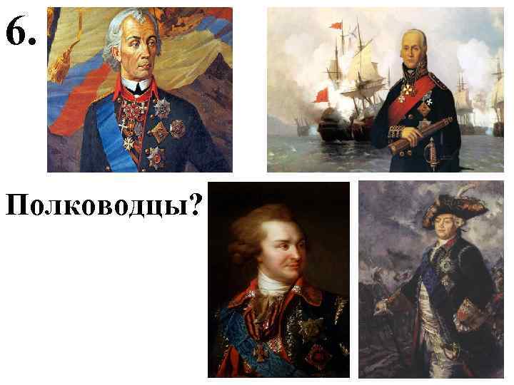 6. Полководцы? 