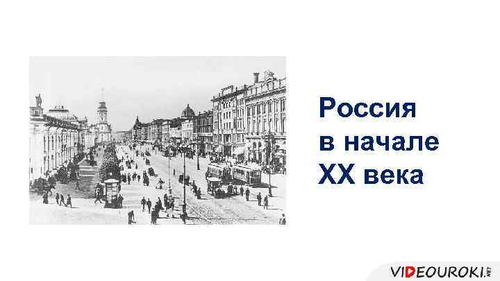 Россия в начале XX века 