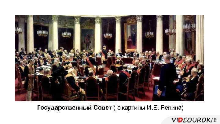 Государственный Совет ( с картины И. Е. Репина) 