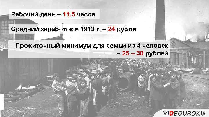 Рабочий день – 11, 5 часов Средний заработок в 1913 г. – 24 рубля