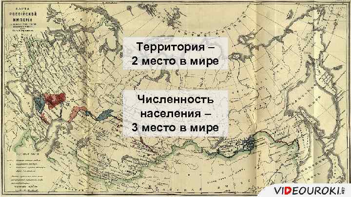 Территория – 2 место в мире Численность населения – 3 место в мире 