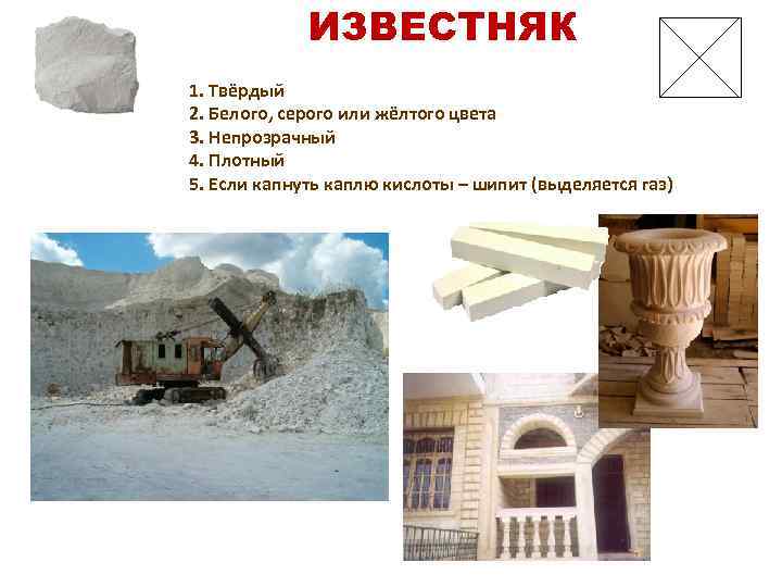 ИЗВЕСТНЯК 1. Твёрдый 2. Белого, серого или жёлтого цвета 3. Непрозрачный 4. Плотный 5.