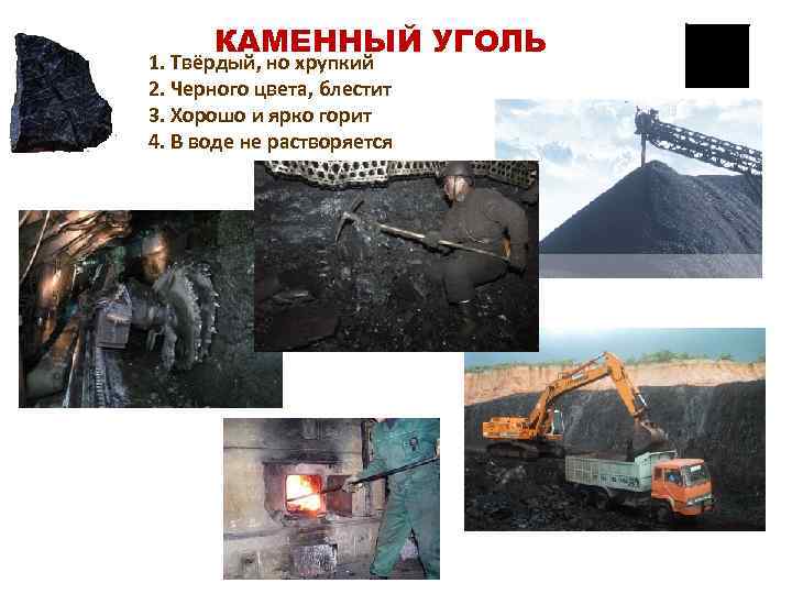 КАМЕННЫЙ УГОЛЬ 1. Твёрдый, но хрупкий 2. Черного цвета, блестит 3. Хорошо и ярко