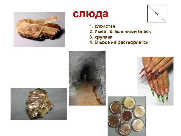 слюда 1. слоистая 2. Имеет стеклянный блеск 3. хрупкая 4. В воде не растворяется
