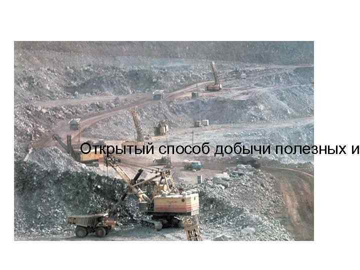 Открытый способ добычи полезных и 