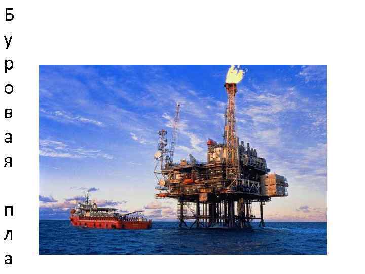 Б у р о в а я п л а 