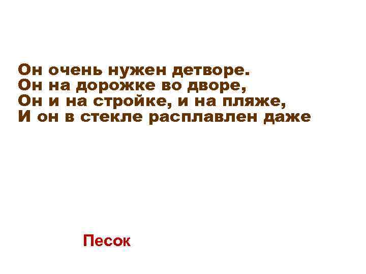 Он очень нужен детворе. Он на дорожке во дворе, Он и на стройке, и