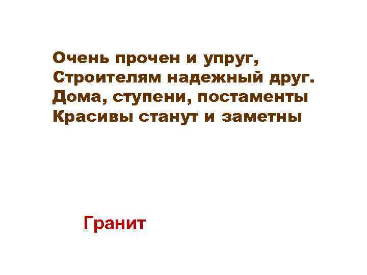 Очень прочен и упруг, Строителям надежный друг. Дома, ступени, постаменты Красивы станут и заметны