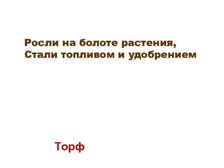 Росли на болоте растения, Стали топливом и удобрением Торф 
