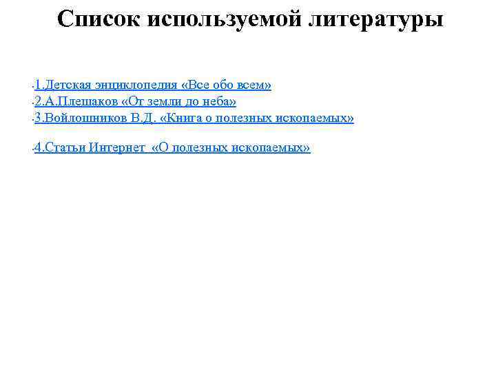 Список используемой литературы 1. Детская энциклопедия «Все обо всем» • 2. А. Плешаков «От