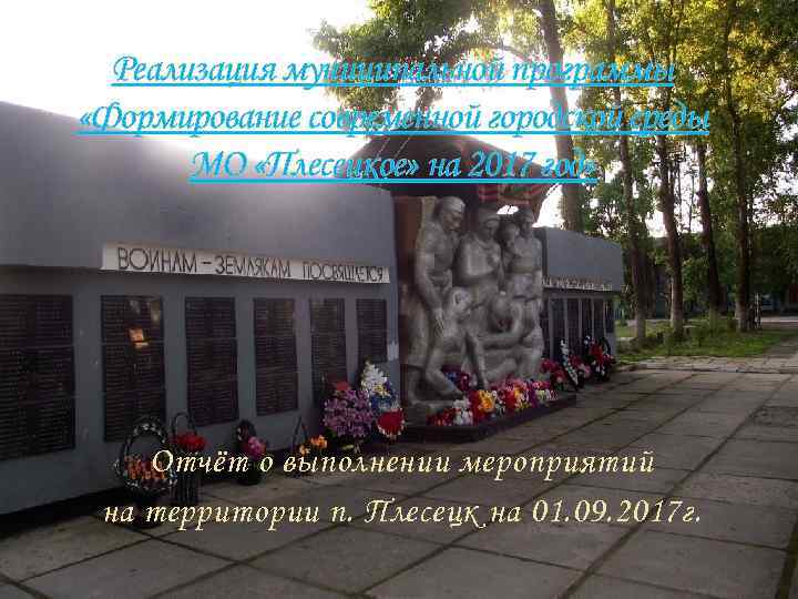 Реализация муниципальной программы «Формирование современной городской среды МО «Плесецкое» на 2017 год» Отчёт о