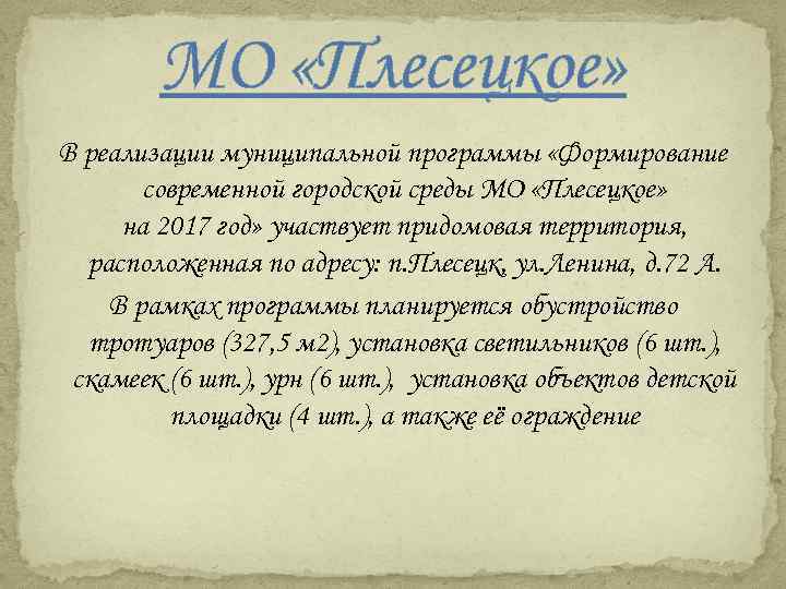 МО «Плесецкое» В реализации муниципальной программы «Формирование современной городской среды МО «Плесецкое» на 2017
