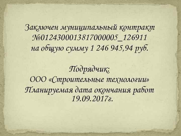 Заключен муниципальный контракт № 0124300013817000005_126911 на общую сумму 1 246 945, 94 руб. Подрядчик:
