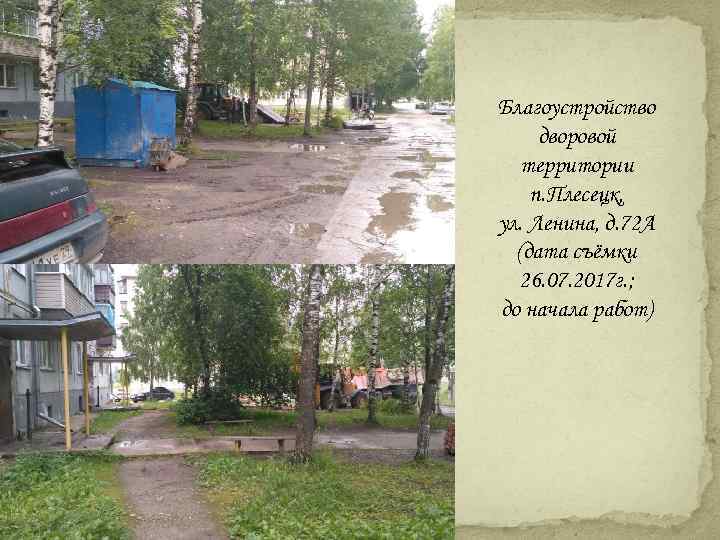 Благоустройство дворовой территории п. Плесецк, ул. Ленина, д. 72 А (дата съёмки 26. 07.
