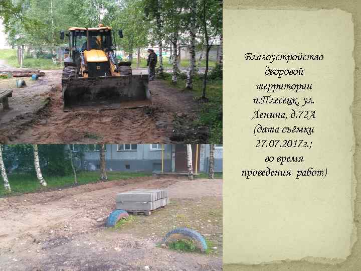 Благоустройство дворовой территории п. Плесецк, ул. Ленина, д. 72 А (дата съёмки 27. 07.