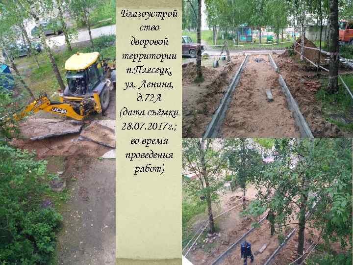 Благоустрой ство дворовой территории п. Плесецк, ул. Ленина, д. 72 А (дата съёмки 28.