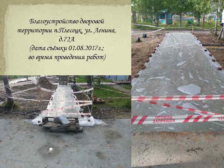 Благоустройство дворовой территории п. Плесецк, ул. Ленина, д. 72 А (дата съёмки 01. 08.