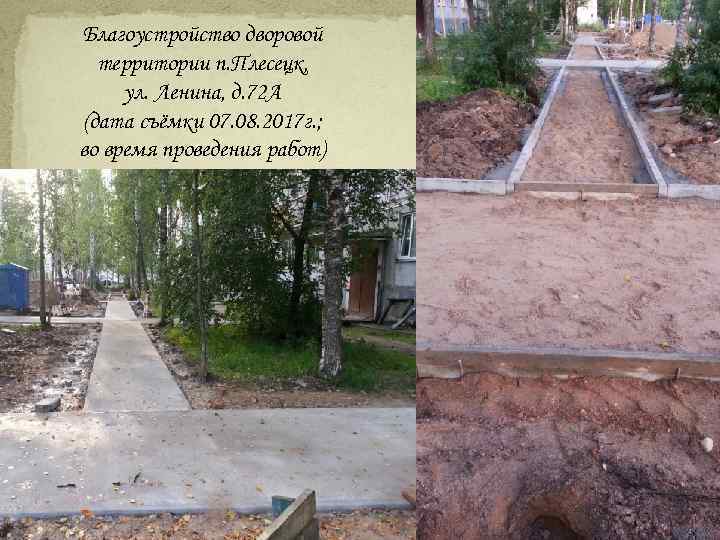 Благоустройство дворовой территории п. Плесецк, ул. Ленина, д. 72 А (дата съёмки 07. 08.