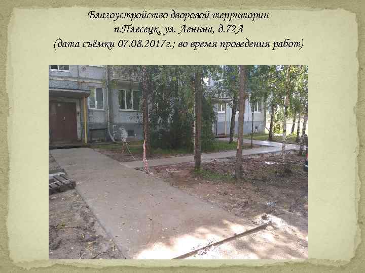 Благоустройство дворовой территории п. Плесецк, ул. Ленина, д. 72 А (дата съёмки 07. 08.