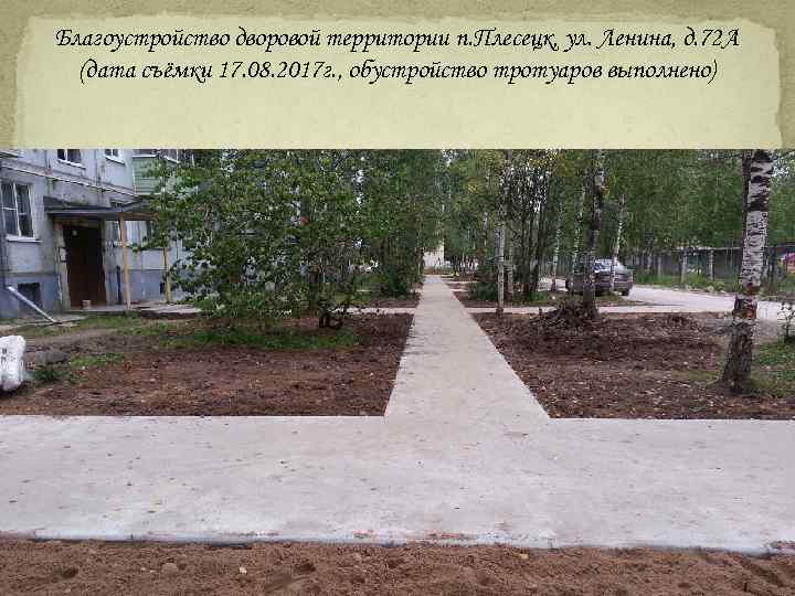 Благоустройство дворовой территории п. Плесецк, ул. Ленина, д. 72 А (дата съёмки 17. 08.