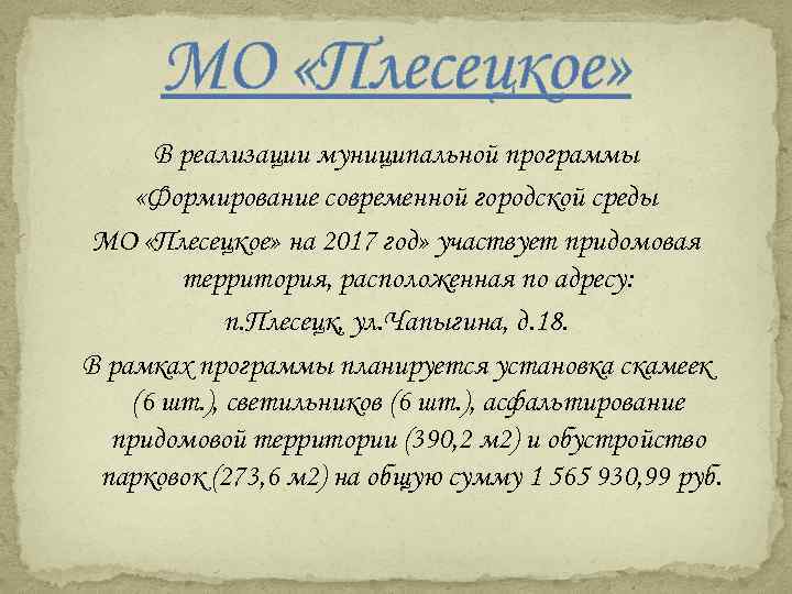 МО «Плесецкое» В реализации муниципальной программы «Формирование современной городской среды МО «Плесецкое» на 2017