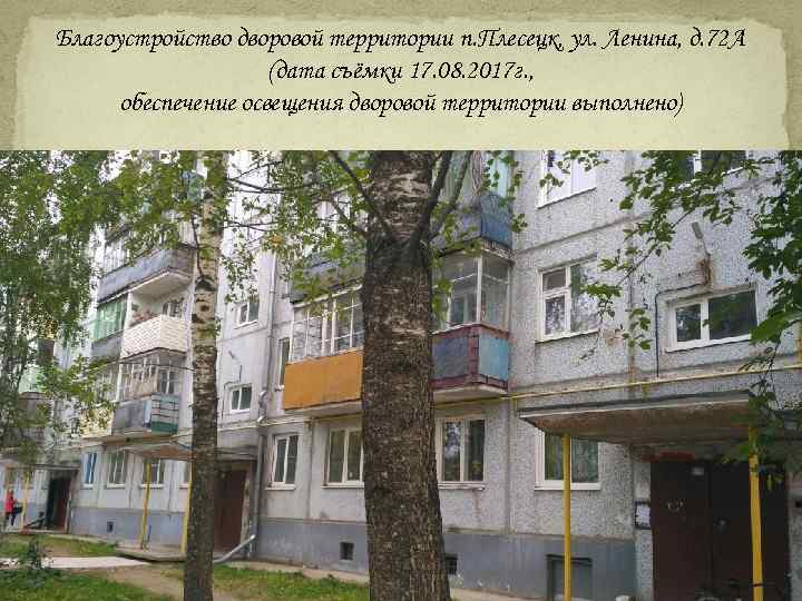 Благоустройство дворовой территории п. Плесецк, ул. Ленина, д. 72 А (дата съёмки 17. 08.