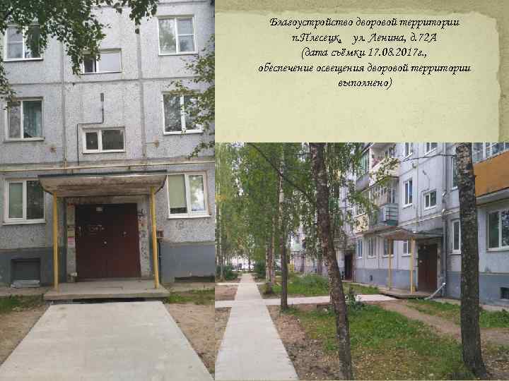 Благоустройство дворовой территории п. Плесецк, ул. Ленина, д. 72 А (дата съёмки 17. 08.