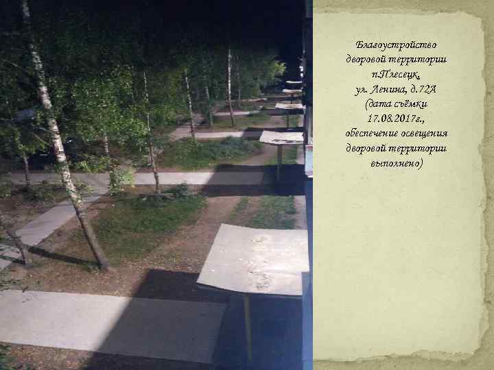 Благоустройство дворовой территории п. Плесецк, ул. Ленина, д. 72 А (дата съёмки 17. 08.