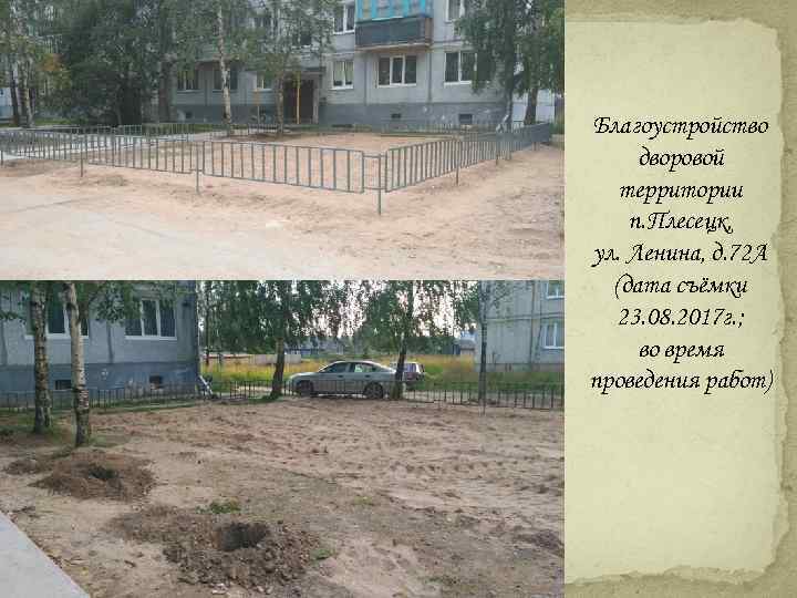 Благоустройство дворовой территории п. Плесецк, ул. Ленина, д. 72 А (дата съёмки 23. 08.