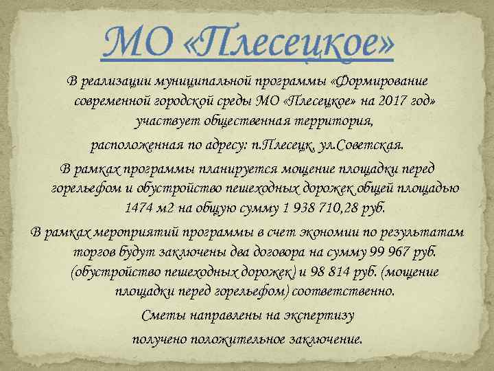 МО «Плесецкое» В реализации муниципальной программы «Формирование современной городской среды МО «Плесецкое» на 2017