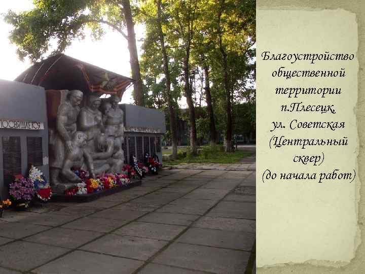 Благоустройство общественной территории п. Плесецк, ул. Советская (Центральный сквер) (до начала работ) 