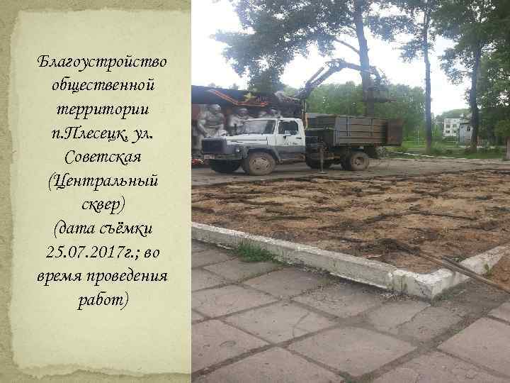 Благоустройство общественной территории п. Плесецк, ул. Советская (Центральный сквер) (дата съёмки 25. 07. 2017